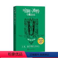 [正版]哈利·波特与魔法石斯莱特林平装哈利·波特20周年学院纪念版完整复制英国版工艺哈迷收藏版