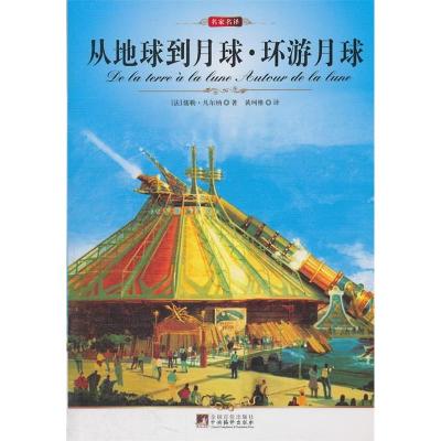 正版新书]从地球到月球.环游月球(平装)(法)凡尔纳著97875117070