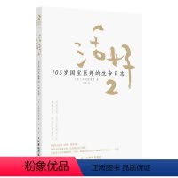 [正版]书活好2 105岁国宝医师的生命日志 励志书籍心灵与修养活法日本国宝医师日野原重明百岁老人人生智慧活着