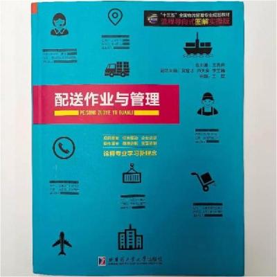 正版新书]配送作业与管理王先庆9787560364490