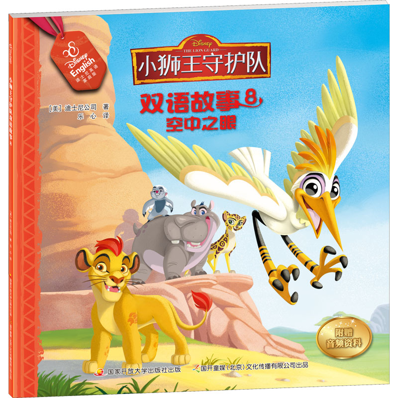 空中之眼(迪士尼英语家庭版)/小狮王守护队双语故事