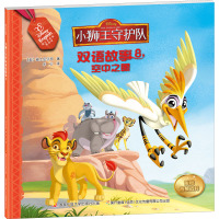 空中之眼(迪士尼英语家庭版)/小狮王守护队双语故事