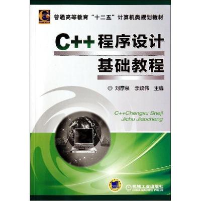 正版新书]C++程序设计基础教程/普通高等教育“十二五”计算机类