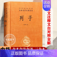 [正版] 列子 中华经典名著全本全注全译丛书 精装 中国哲学书籍 原文译文注释天瑞黄帝周穆王仲尼汤问力命杨朱说 书籍 中