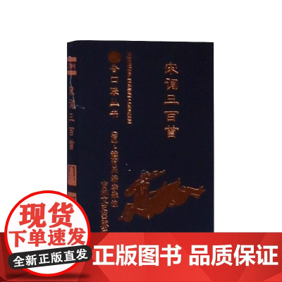 宋词三百首/书香口袋丛书