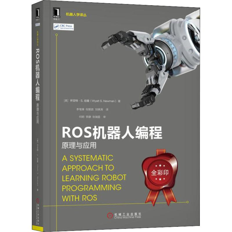 音像ROS机器人编程 原理与应用(美)怀亚特·纽曼(Wyatt S.Newman)