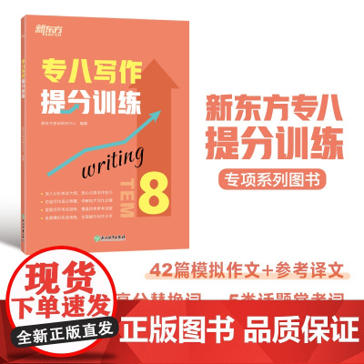 新东方 专八写作提分训练