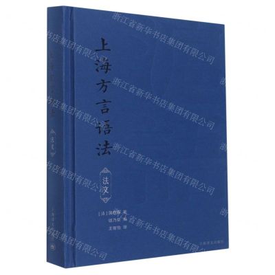[N]上海方言语法(法文)(精)-9787532786459