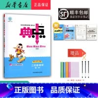数学 三年级下 [正版] 2025春 新版 荣德基 典中点 数学 三年级下册 人教版