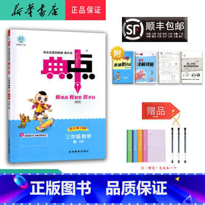数学 三年级下 [正版] 2025春 新版 荣德基 典中点 数学 三年级下册 人教版