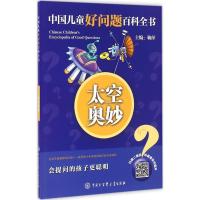 正版新书]中国儿童好问题百科全书?太空奥妙《中国儿童好问题百