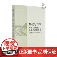 挑战与对策西藏小康建设与共享式发展研究 格桑卓玛主编 中国藏学出版社312页
