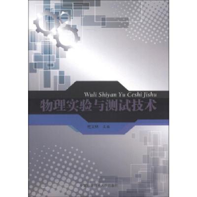 正版新书]物理实验与测试技术杜义林9787312031625