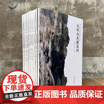全10册 当代美术学院名家教学个案袁武王晓辉孙夕恺秦嗣德曹宝泉写意人物画范例阴澍雨陈相锋花鸟画范例丘挺方向边凯山山水画范