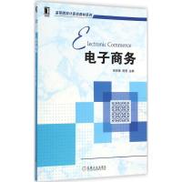 [M]电子商务-9787111462057
