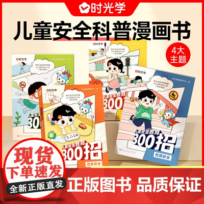 时光学儿童安全教育300招儿童安全科普漫画书全套4册趣味科普百科全书幼儿园自我保护意识培养小学生安全教育漫画书校园安全漫