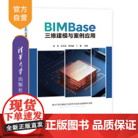 [正版新书] BIMBase三维建模与案例应用 段羽、刘玉珍、韩风毅、丁勇、刘欣伟、李莹、李一楠、刘锡庭、白志超 清