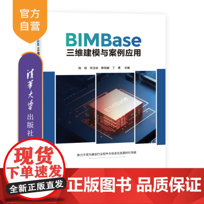 [正版新书] BIMBase三维建模与案例应用 段羽、刘玉珍、韩风毅、丁勇、刘欣伟、李莹、李一楠、刘锡庭、白志超 清
