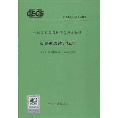 [M]智慧家居设计标准 T/CECS 554-2018-9155182043909