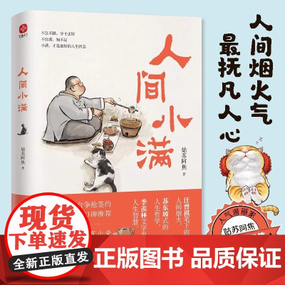 [正版]人间小满 央视网作者 第九届当当影响力作家 姑苏阿焦Shou部作品 最抚人心的烟火气治愈心灵的小欢喜 正版书籍