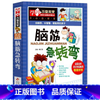 [正版]脑筋急转弯大全加厚版小学生书籍逻辑思维训练益智游戏猜谜语猜谜字谜儿童的6-12岁全套二年级三四五六年级脑经精老