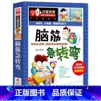 [正版]脑筋急转弯大全加厚版小学生书籍逻辑思维训练益智游戏猜谜语猜谜字谜儿童的6-12岁全套二年级三四五六年级脑经精老