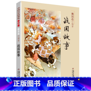 [正版]战国故事 林汉达中国历史故事集 小学生三四五六年级课外书阅读书籍阅读战国故事中国少年儿童出版社配套阅读
