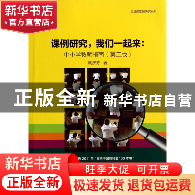 正版 课例研究我们一起来--中小学教师指南(第2版)/走进课堂做研