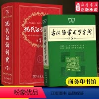 [正版]工具书现代汉语词典第7版古汉语常用字字典第5版商务印书馆汉语辞典字典成语汉语大词典古代汉语字典小学初高中生