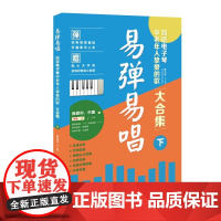 易弹易唱:简谱电子琴中老年人挚爱的歌(大合集)下