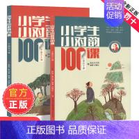 [2册装]小学生小对韵100课 [正版]朱文君小学生小诗词100课上下2册小古文100课姐妹篇非小巴掌散文一百课篇散文读