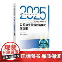 考试达人 2025口腔执业医师资格考试随身记 医师资格考试用书 吴春虎主编 2025职称 考试用书 9787117376