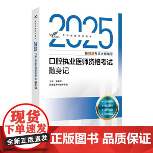 考试达人 2025口腔执业医师资格考试随身记 医师资格考试用书 吴春虎主编 2025职称 考试用书 9787117376