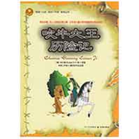 正版新书]吹牛大王历险记(德)毕尔格 原著 米果工作室 翻译 及