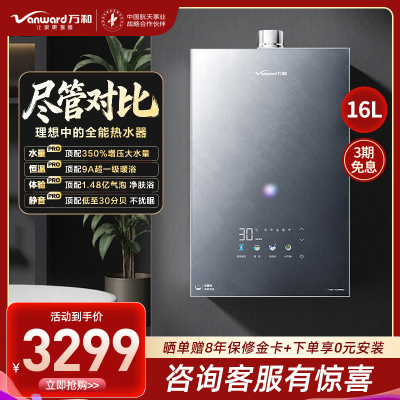 万和(Vanward)[安睡洗V9X Turbo·一级瀑布洗350%增压]16升燃气热水器天然气9A超一级暖浴恒温气泡洗