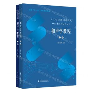 [N]和声学教程(上下)-9787556607129