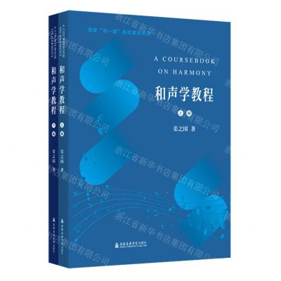 [N]和声学教程(上下)-9787556607129