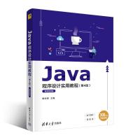 Java程序设计实用教程(第4版)微课视频版