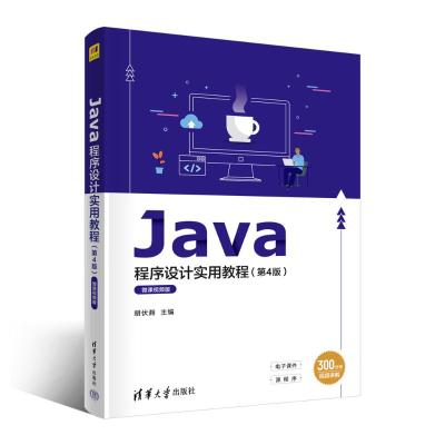 Java程序设计实用教程(第4版)微课视频版