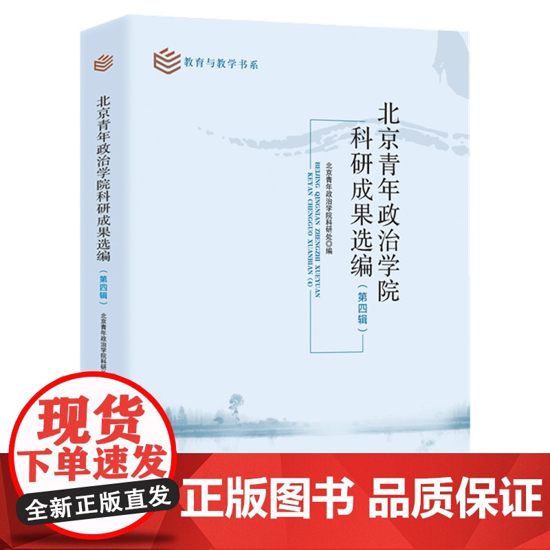 北京青年政治学院科研成果选编(第四辑) 北京青年政治学院科研处 高校师生及相关专业研究者