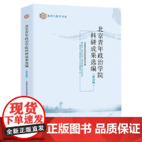 北京青年政治学院科研成果选编(第四辑) 北京青年政治学院科研处 高校师生及相关专业研究者