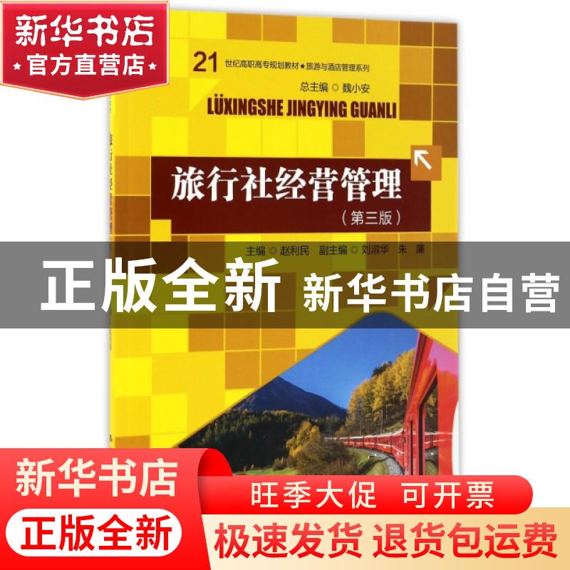 正版 旅行社经营管理 赵利民主编 中国人民大学出版社 9787300238