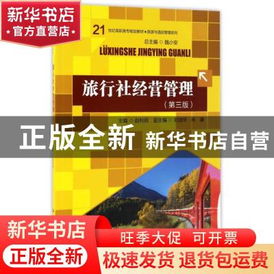 正版 旅行社经营管理 赵利民主编 中国人民大学出版社 9787300238