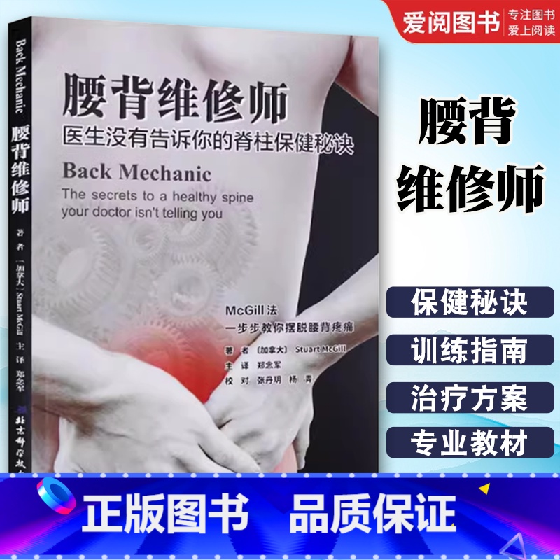 腰背维修师 [正版]腰背维修师 北京科学技术出版社 健腰椎间盘突出 常见病防治书籍 保护锻炼拉伸让你的脊柱恢复 你提高无