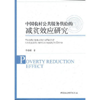 正版新书]中国农村公共服务供给的减贫效应研究李勇刚著97875203