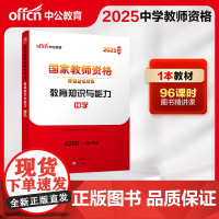 2025上半年国家教师资格考试专用教材·教育知识与能力·