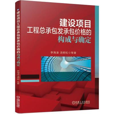 正版新书]建设项目工程总承包发承包价格的构成与确定李海凌汤明