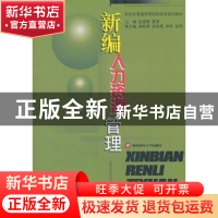 正版 新编人力资源管理 张建国,夏青主编 西南财经大学出版社