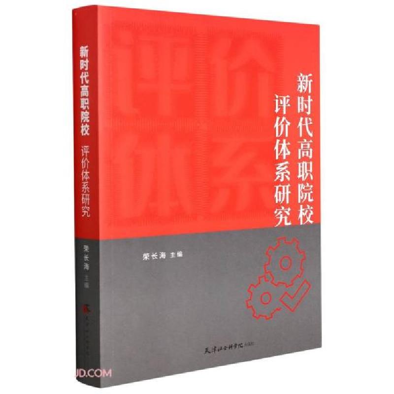 正版新书]新时代高职院校评价体系研究荣长海编9787556307487