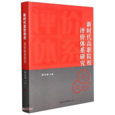 正版新书]新时代高职院校评价体系研究荣长海编9787556307487